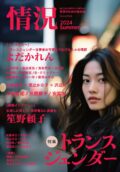 深掘りトーク：『情況』2024年夏号