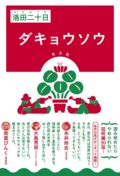 祝！『ダキョウソウ』刊行記念「ここが面白いライブ」