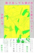 水野しず歌集『抜け出しても抜け出しても変なパーティー』刊行記念パーティー