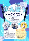 『まんぼうトークイベント』