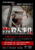 『ドキュメント! 未解決ラブホ殺人事件』上映会&トーク