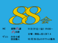 高野八誠　八木毅 presents  88会