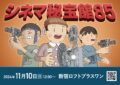 シネマ秘宝館85「社会派!!!」