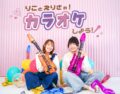 りことえりさの！カラオケしよう！