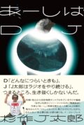 杉作J 太郎 単独公演『あーしはDJ』