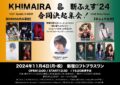 KHIMAIRA & 斬ふぇす’24 合同決起集会!