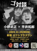 「ゴ対談 〜小野武正 x 平井拓郎 〜」