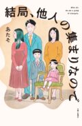 女で生きるのは難しい?家族、結婚、出産を考える会──あたそ『結局、他人の集まりなので』刊行記念