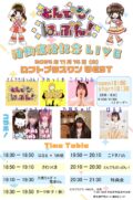 とんでもはっぷん！活動復活記念LIVE