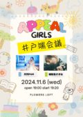 「APPEAL女子の井戸端会議」