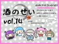 酒のせい vol.14