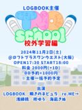 『LOGBOOK主催 TNOschool 校外学習編』