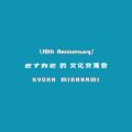 「ミナカミ的文化交流会」〜KYOKA MINAKAMI 10th Anniversary Party〜