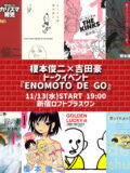 榎本俊二×吉田豪トークイベント『ENOMOTO DE GO』