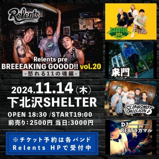 Relents pre BREEEAKING GOOOD!!vol.20 -怒れる11の魂編- LOFT PROJECT
