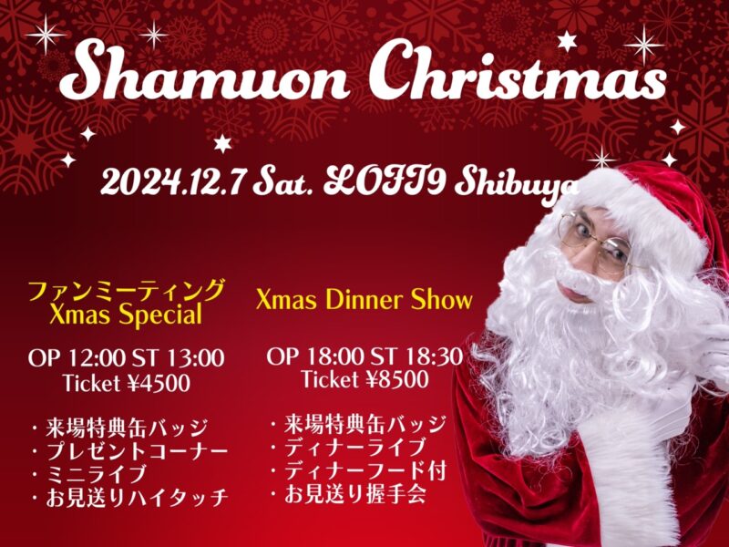しゃむおん X’mas Dinner Show