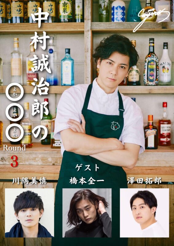中村誠治郎の◯◯◯(よかよかよか)ROUND3 〜オールナイトカーニバル〜