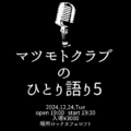 マツモトクラブのひとり語り5