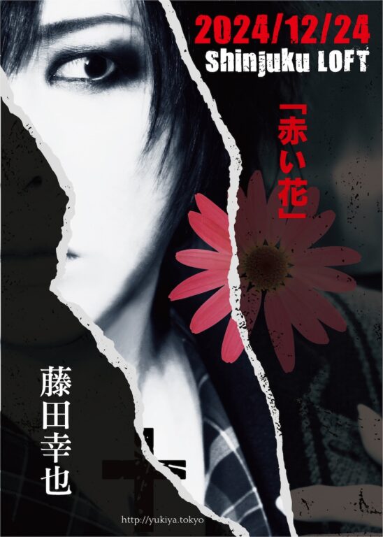 新宿LOFT歌舞伎町移転25周年記念 / JILS結成25周年記念 / 藤田幸也音楽