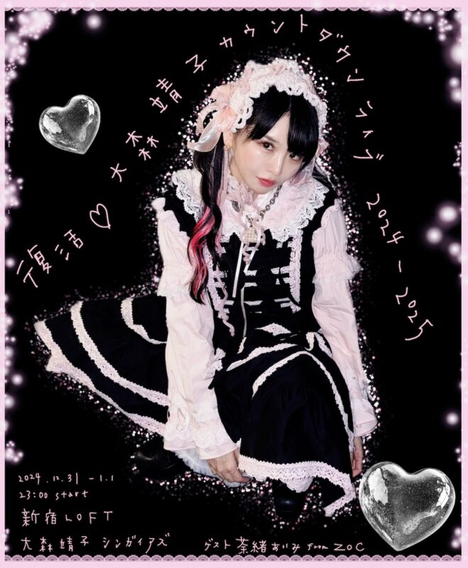 復活♡大森靖子カウントダウンライブ2024-2025