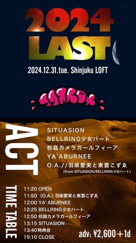 2024 LASTエクストロメ!!