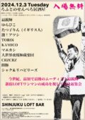 SHINJUKU LOFT PRESENTS 『ろふとのせんべろ居酒屋』