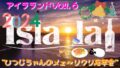 Isla・la♩『アイラランド』Vol.6☆ ~ひつじちゃんのメェ〜リクリ忘年会~