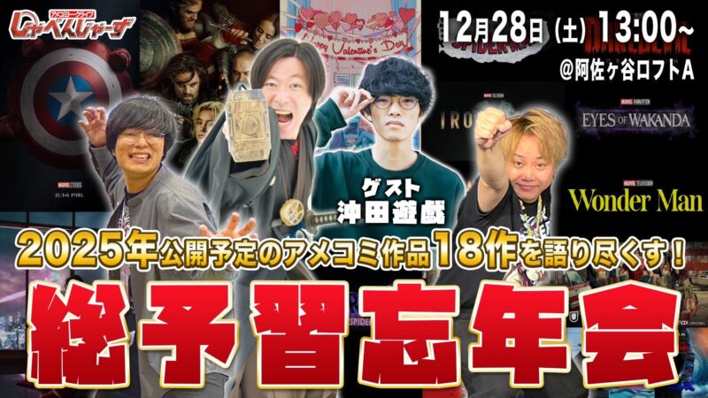 アメコミトークライブ しゃべんじゃーず『2025年アメコミ作品総予習忘年会』