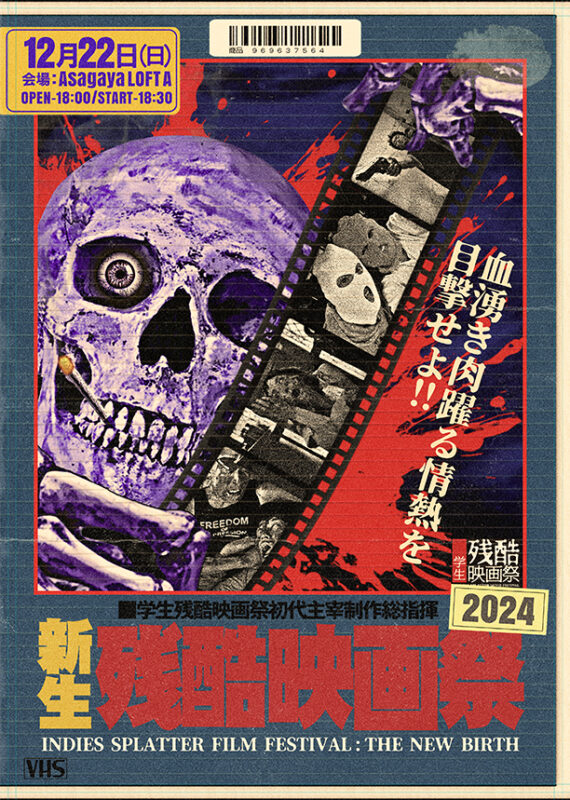 新生残酷映画祭2024