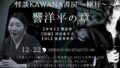 怪談KAWANA書房 ～極月～響洋平の章