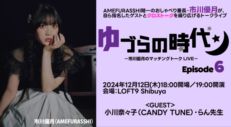 -市川優月のマッチングトーク LIVE- ゆづらの時代 Episode6