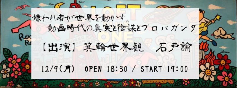 嫌われ者が世界を動かす。 動画時代の真実と陰謀とプロパガンダ