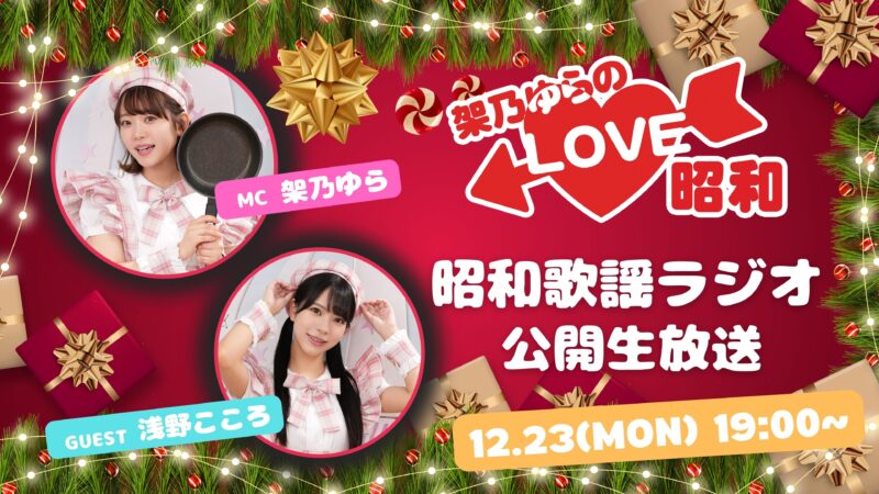 【公開生放送】架乃ゆらのLOVE昭和 昭和歌謡ラジオ