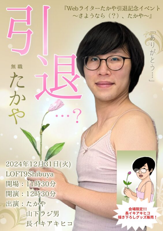 ~さようなら(?)、たかや~