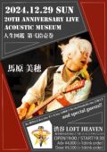 馬原美穂 20th Anniversary LIVE Acoustic Museum『人生図鑑〜第弍拾壱巻〜』