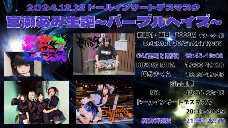 ドールインサートデスマスク 宮瀬あみ生誕祭2024 パープルヘイズ