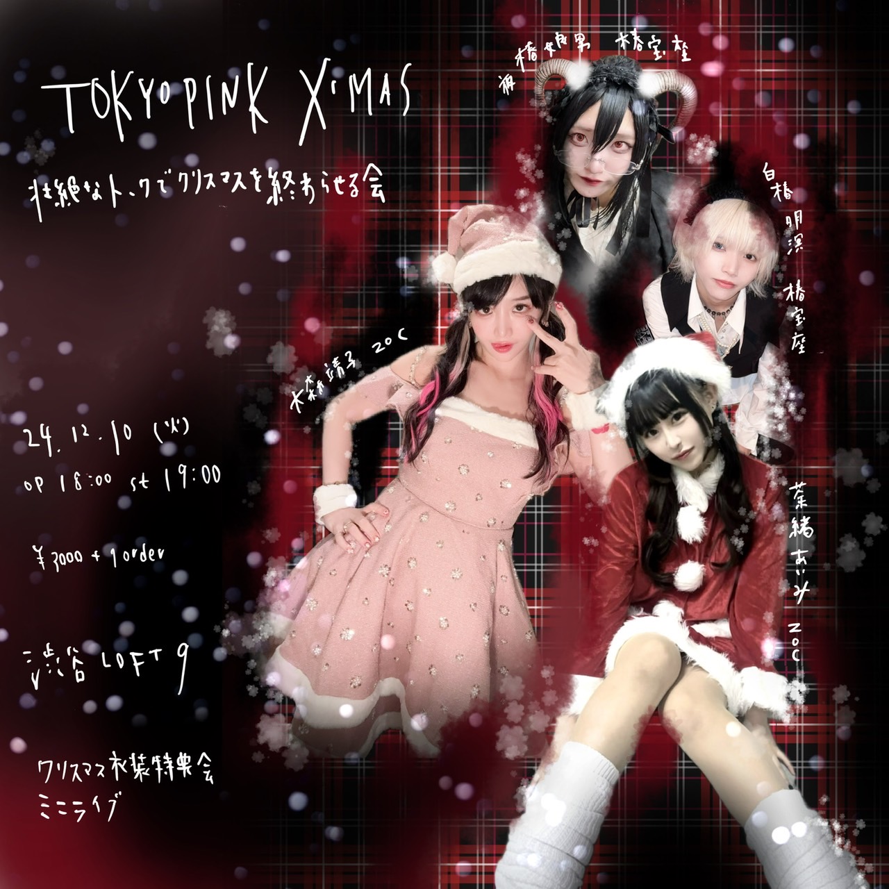 壮絶なトークで クリスマスを終わらせる会 - LOFT PROJECT