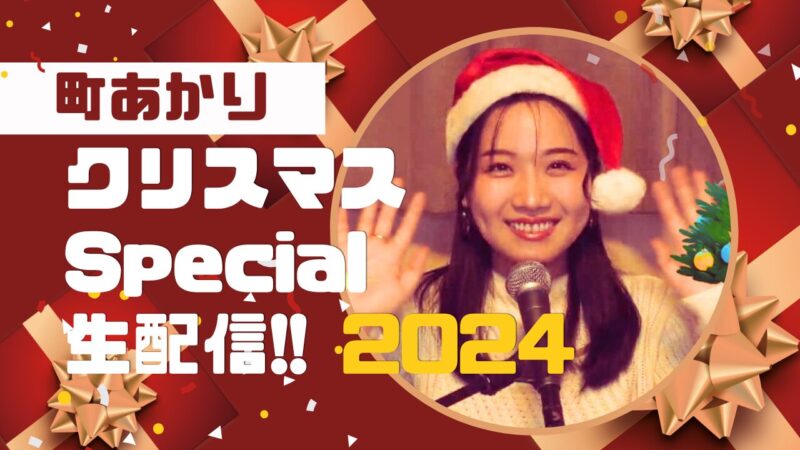 町あかり クリスマスSpecial生配信!!2024