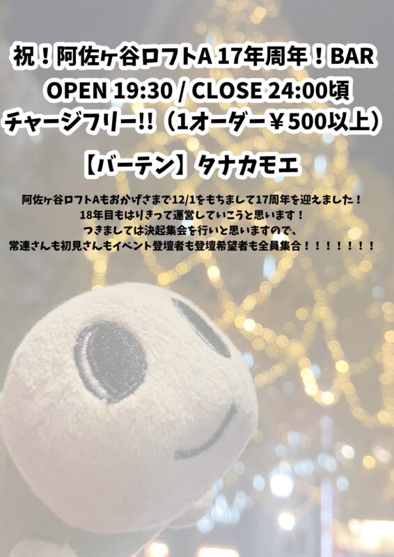 阿佐ヶ谷ロフトA 17周年BAR！！！！