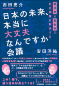 『日本の未来、本当に大丈夫なんですか会議』刊行記念トークイベントinロフトプラスワンウエスト