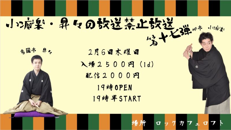 小痴楽・昇々の放送禁止放送第十六弾