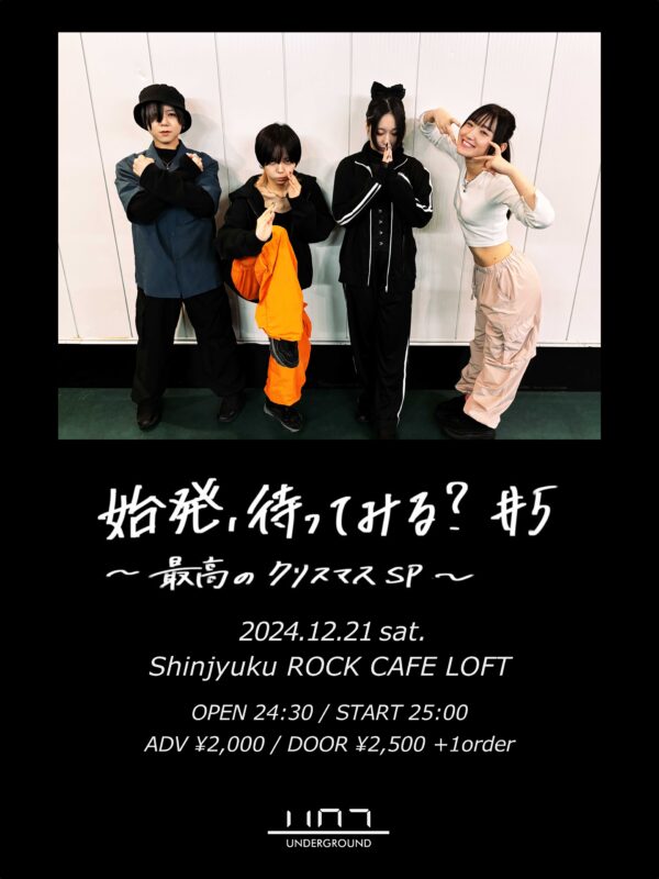 始発待ちアンダーグラウンドの『始発、待ってみる？ #5』〜最高のクリスマスSP〜