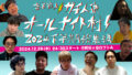 吉本芸人ガチ人狼オールナイト村！〜2024下半期総集編