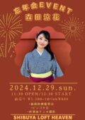 森田涼花　忘年会EVENT