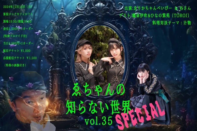 『#ゑちゃんの知らない世界 SPECIAL』