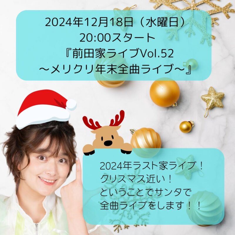 『前田家ライブVol.52 〜メリクリ年末全曲ライブ〜』