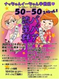 【ババア流星群】〜なっちゃんイーちゃん半世紀!50-50♡SP〜
