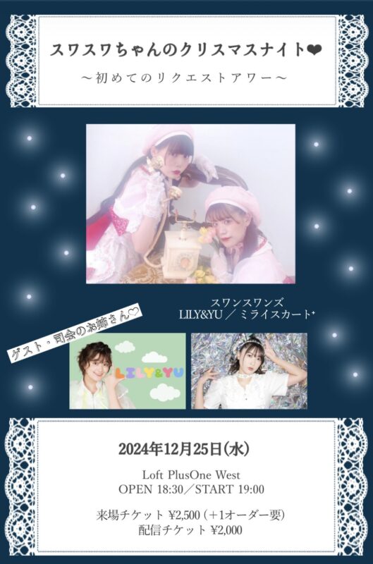 「スワスワちゃんとクリスマスナイト〜初めてのリクエストアワー」