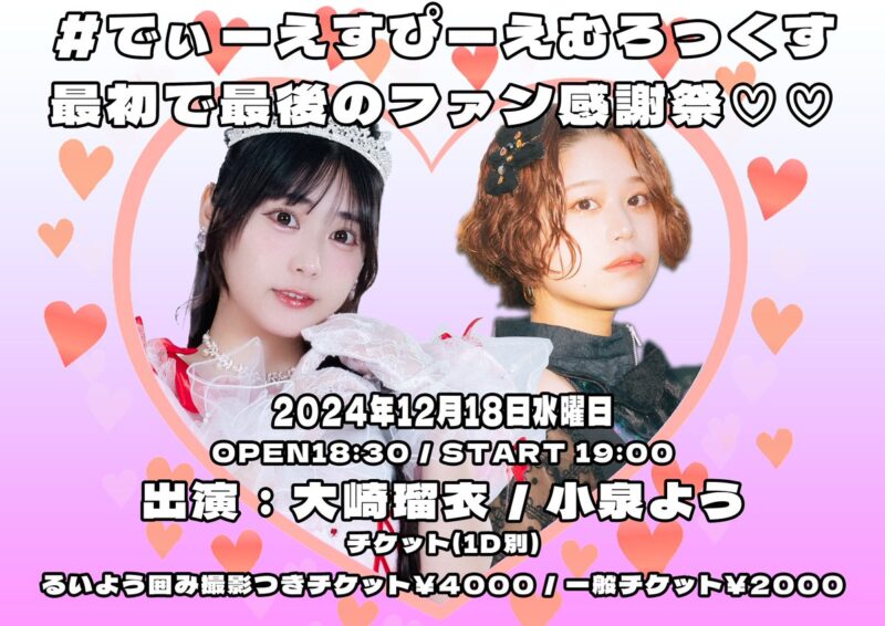 #でぃーえすぴーえむろっくす 最初で最後のファン感謝祭♡♡