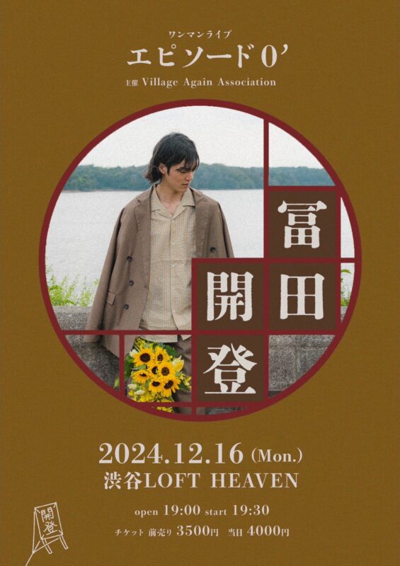 冨田開登ワンマンライブ エピソード0′